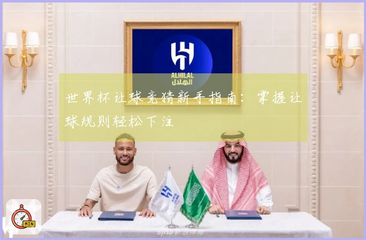 世界杯让球竞猜新手指南：掌握让球规则轻松下注