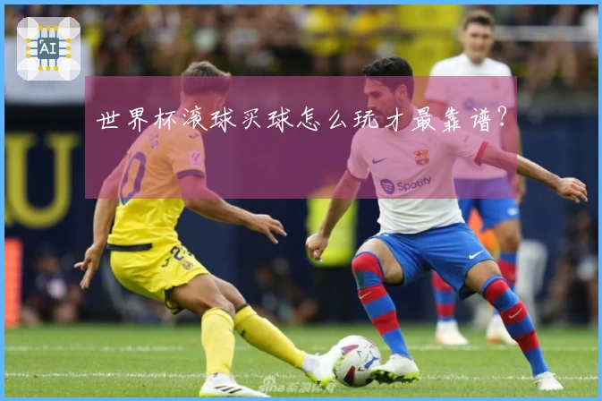 世界杯滚球买球怎么玩才最靠谱？