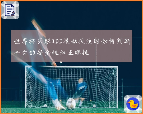世界杯买球app滚动投注时如何判断平台的安全性和正规性