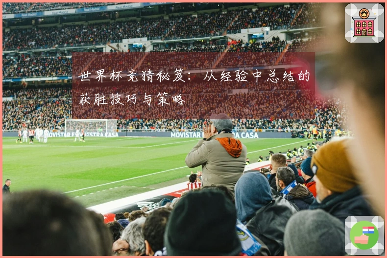 世界杯竞猜秘笈：从经验中总结的获胜技巧与策略