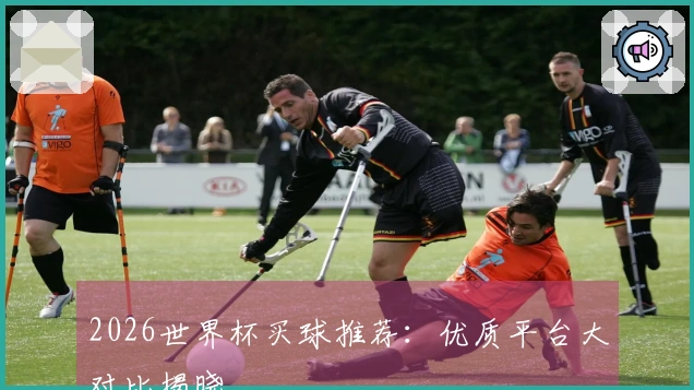 2026世界杯买球推荐：优质平台大对比揭晓